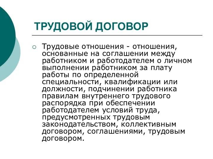 ТРУДОВОЙ ДОГОВОР Трудовые отношения - отношения, основанные на соглашении между