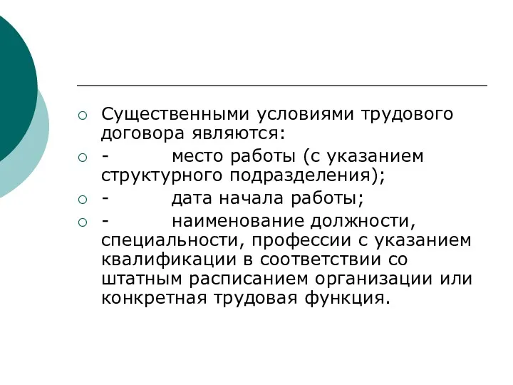 Существенными условиями трудового договора являются: - место работы (с указанием