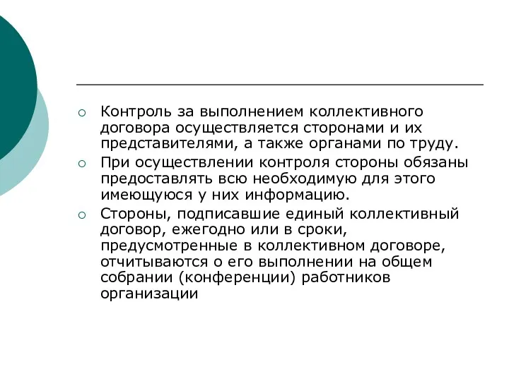 Контроль за выполнением коллективного договора осуществляется сторонами и их представителями,