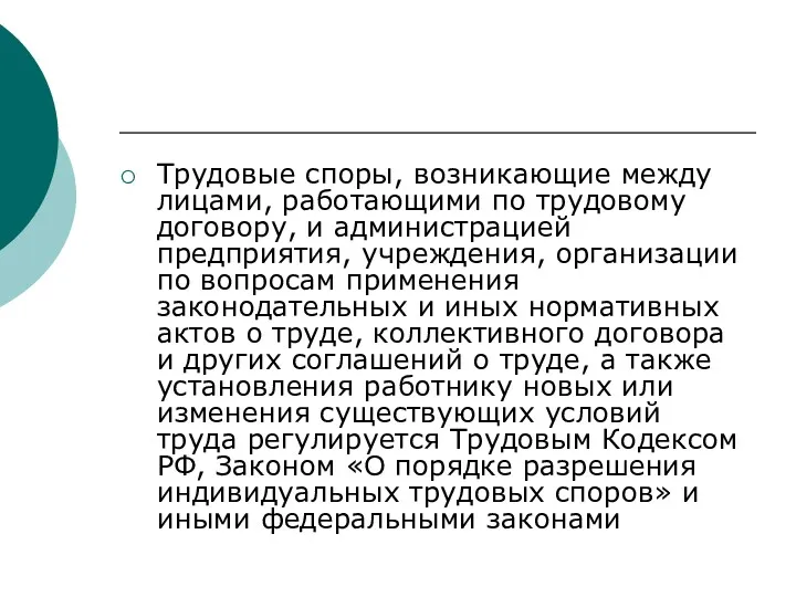 Трудовые споры, возникающие между лицами, работающими по трудовому договору, и