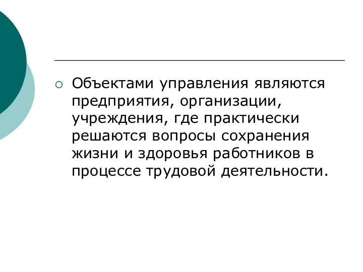 Объектами управления являются предприятия, организации, учреждения, где практически решаются вопросы