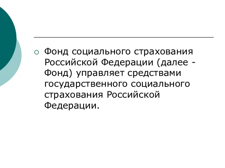 Фонд социального страхования Российской Федерации (далее - Фонд) управляет средствами государственного социального страхования Российской Федерации.