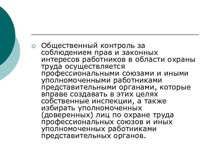 Общественный контроль за соблюдением прав и законных интересов работников в