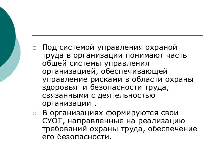 Под системой управления охраной труда в организации понимают часть общей