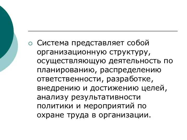 Система представляет собой организационную структуру, осуществляющую деятельность по планированию, распределению