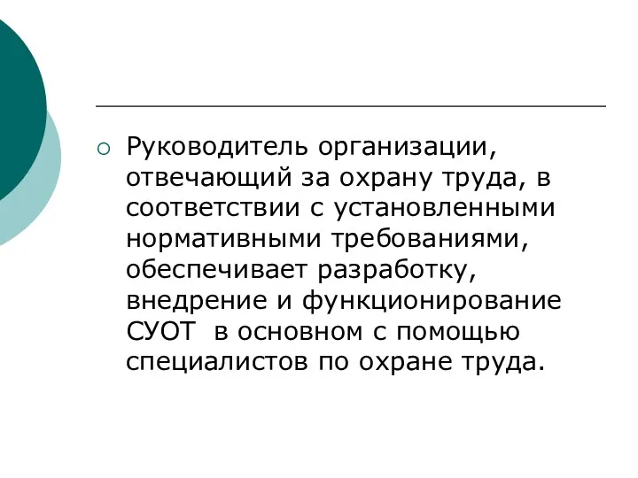 Руководитель организации, отвечающий за охрану труда, в соответствии с установленными