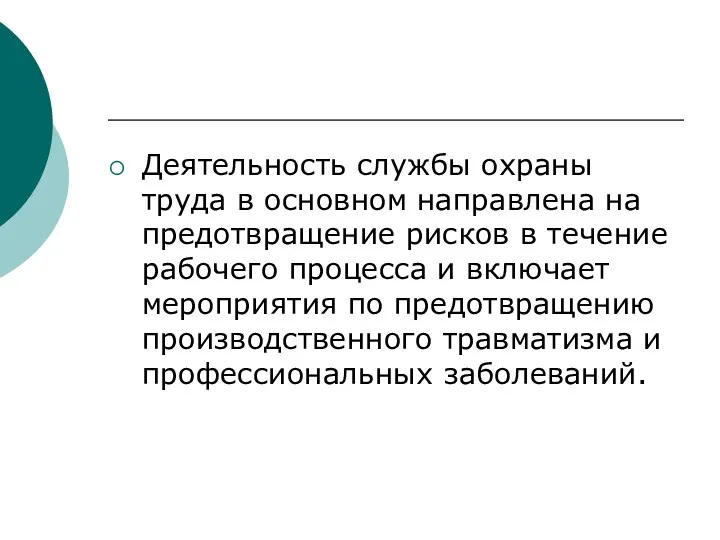 Деятельность службы охраны труда в основном направлена на предотвращение рисков