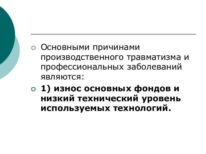 Основными причинами производственного травматизма и профессиональных заболеваний являются: 1) износ