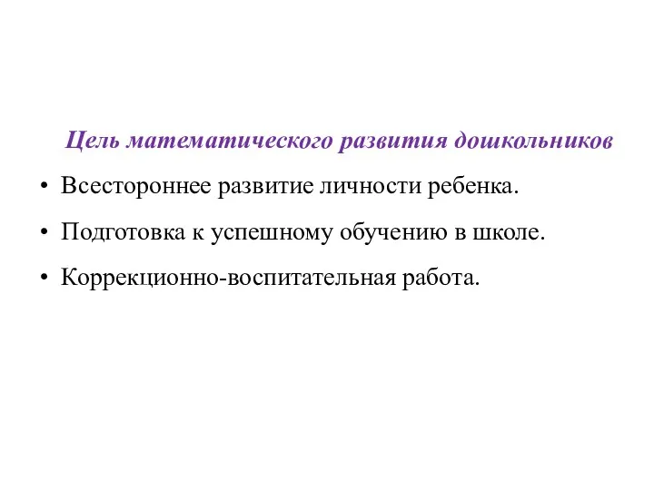 Цель математического развития дошкольников • Всестороннее развитие личности ребенка. •