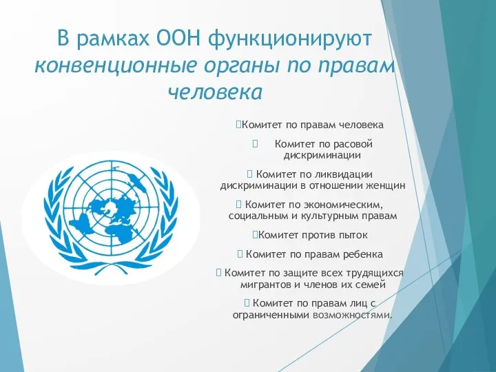 В рамках ООН функционируют конвенционные органы по правам человека Комитет