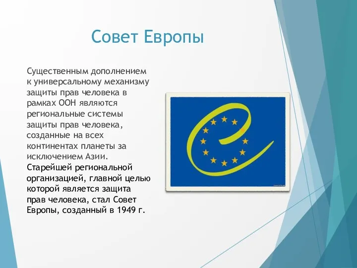 Совет Европы Существенным дополнением к универсальному механизму защиты прав человека