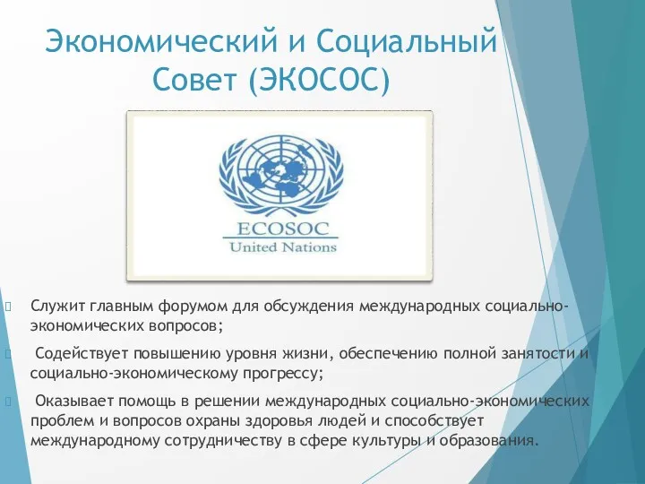 Экономический и Социальный Совет (ЭКОСОС) Служит главным форумом для обсуждения