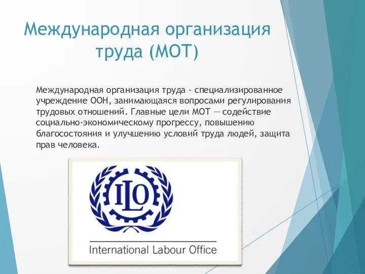 Международная организация труда (МОТ) Международная организация труда - специализированное учреждение