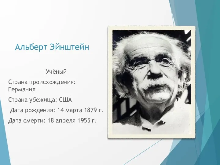 Альберт Эйнштейн Учёный Страна происхождения: Германия Страна убежища: США Дата