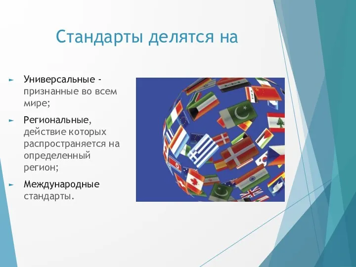 Стандарты делятся на Универсальные - признанные во всем мире; Региональные,