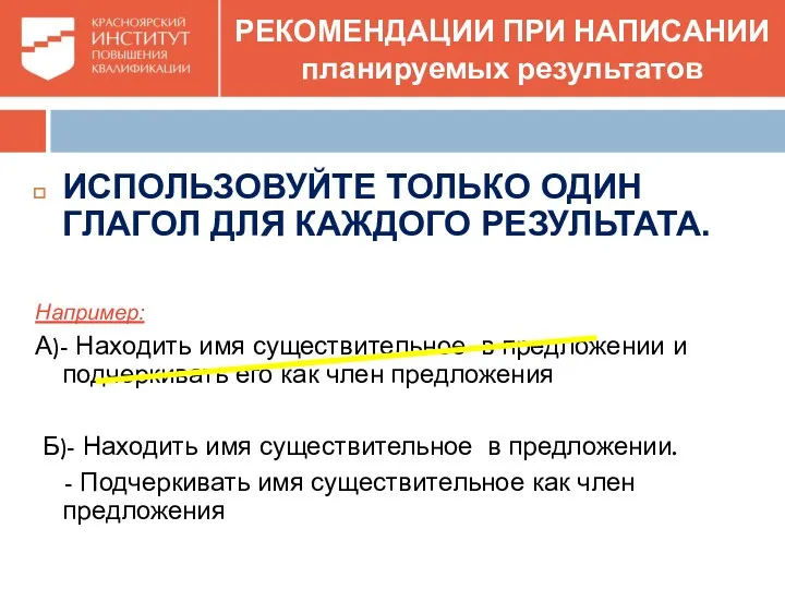 РЕКОМЕНДАЦИИ ПРИ НАПИСАНИИ планируемых результатов ИСПОЛЬЗОВУЙТЕ ТОЛЬКО ОДИН ГЛАГОЛ ДЛЯ