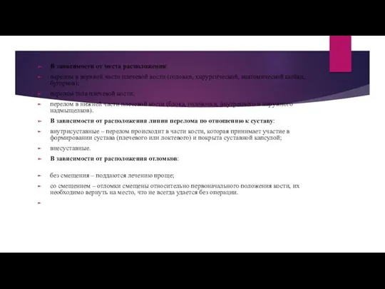 В зависимости от места расположения: перелом в верхней части плечевой