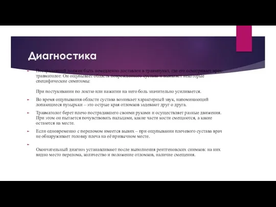 Диагностика Пострадавший должен быть немедленно доставлен в травмпункт, где его