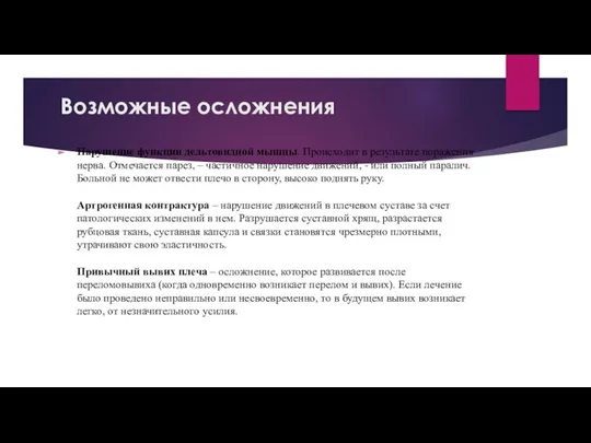 Возможные осложнения Нарушение функции дельтовидной мышцы. Происходит в результате поражения