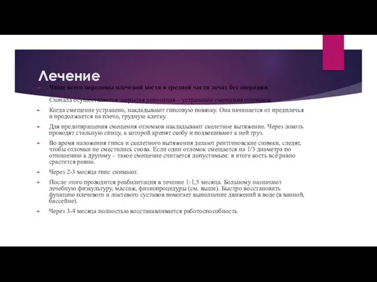 Лечение Чаще всего переломы плечевой кости в средней части лечат