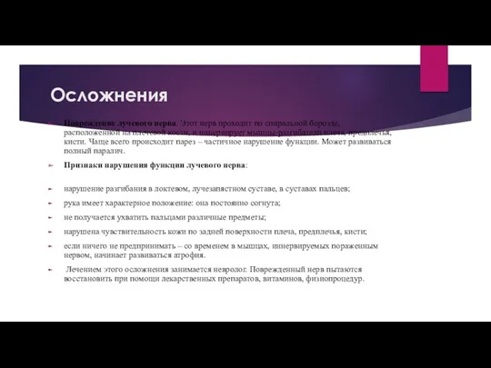 Осложнения Повреждение лучевого нерва. Этот нерв проходит по спиральной борозде,