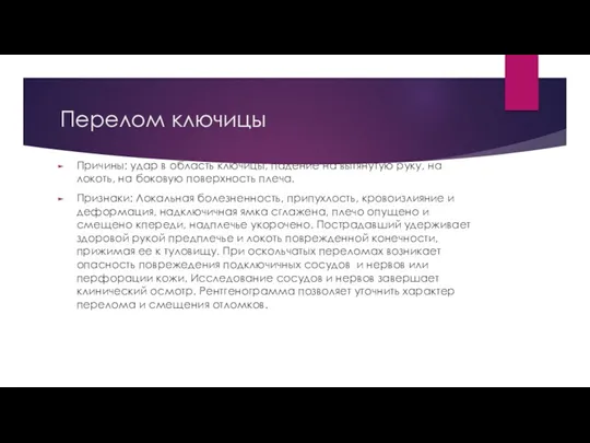 Перелом ключицы Причины: удар в область ключицы, падение на вытянутую