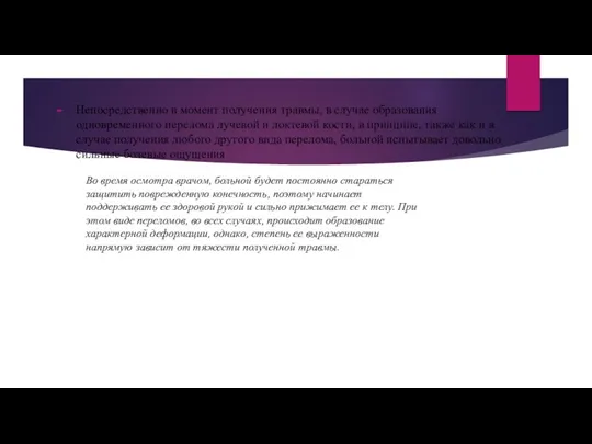 Непосредственно в момент получения травмы, в случае образования одновременного перелома