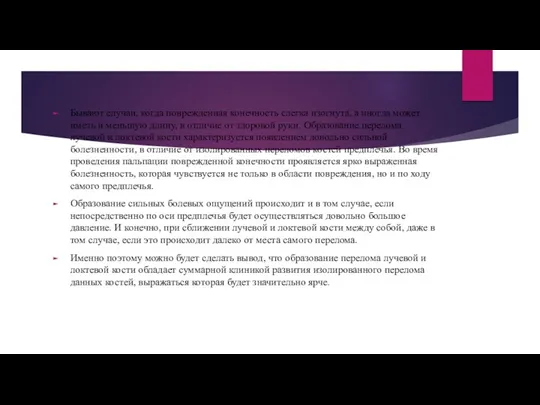 Бывают случаи, когда поврежденная конечность слегка изогнута, а иногда может