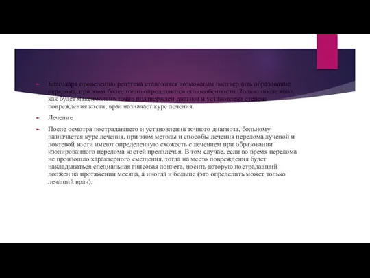 Благодаря проведению рентгена становится возможным подтвердить образование перелома, при этом