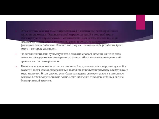 В том случае, если перелом сопровождается и смещением, тогда проводится