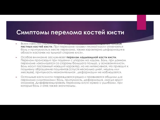 Симптомы перелома костей кисти Всем известен перелом, происходящий в драке