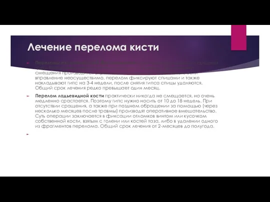 Лечение перелома кисти Переломы пястных костей без смещения лечат гипсовой