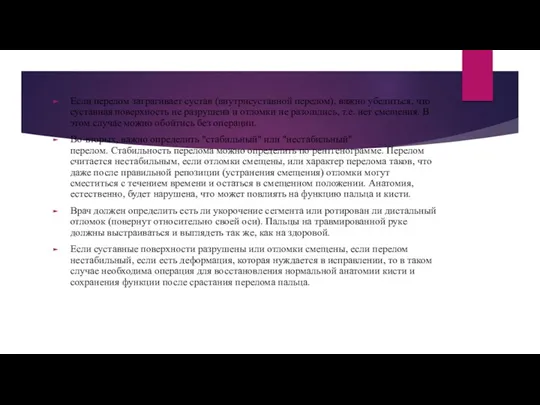 Если перелом затрагивает сустав (внутрисуставной перелом), важно убедиться, что суставная