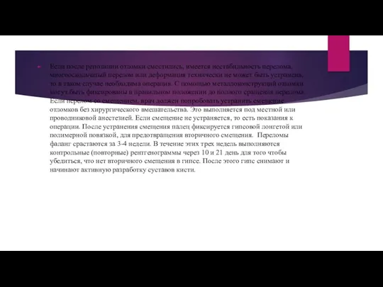 Если после репозиции отломки сместились, имеется нестабильность перелома, многооскольчатый перелом