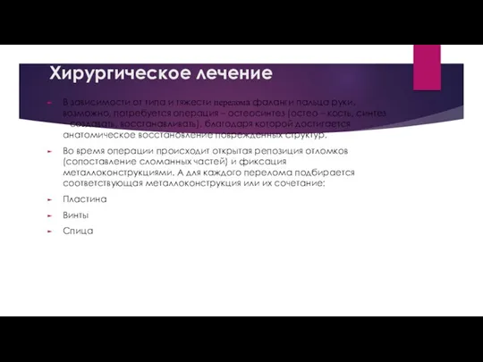 Хирургическое лечение В зависимости от типа и тяжести перелома фаланги