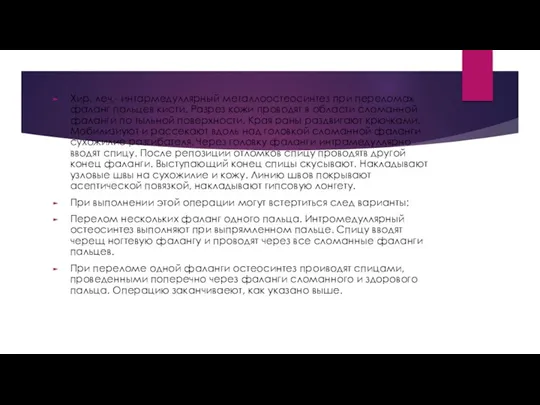 Хир, леч,- интармедуллярный металлоостеосинтез при переломах фаланг пальцев кисти. Разрез