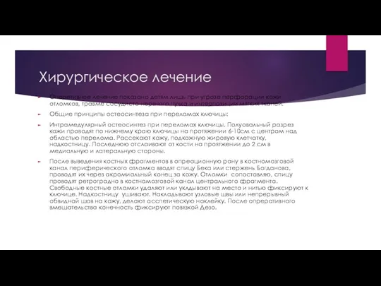 Хирургическое лечение Оперетивное лечение показано детям лишь при угрозе перфорации