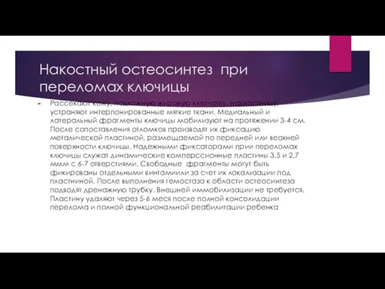 Накостный остеосинтез при переломах ключицы Рассекают кожу, подкожную жировую клетчатку,