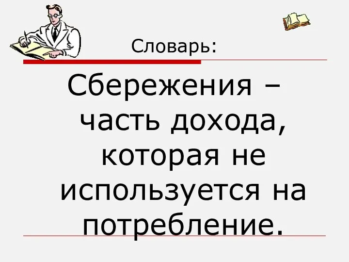 Словарь: Сбережения – часть дохода, которая не используется на потребление.