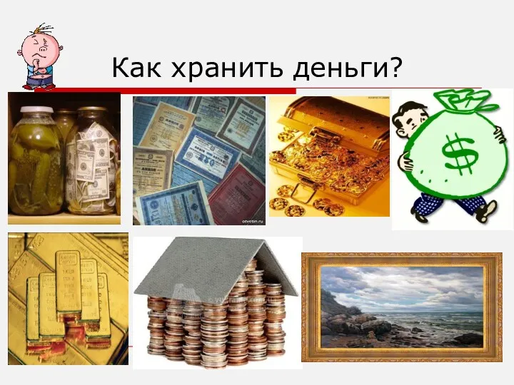 Как хранить деньги?