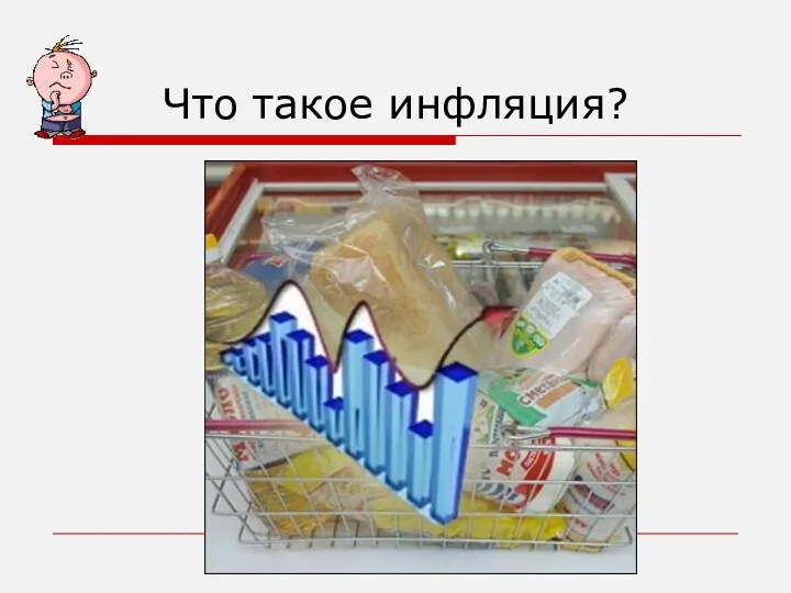 Что такое инфляция?