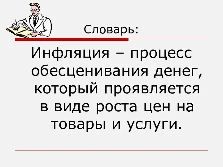 Словарь: Инфляция – процесс обесценивания денег, который проявляется в виде роста цен на товары и услуги.