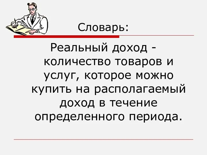 Словарь: Реальный доход - количество товаров и услуг, которое можно