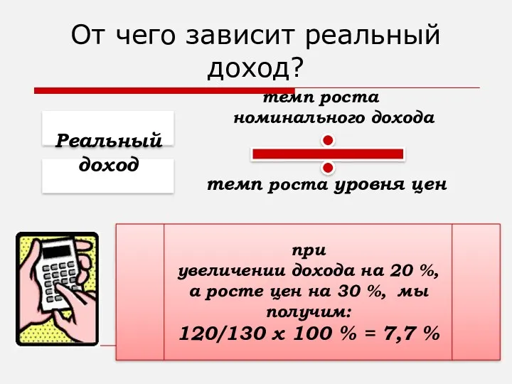 темп роста номинального дохода темп роста уровня цен Реальный доход