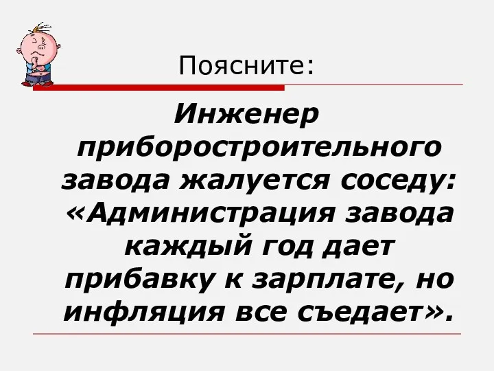 Поясните: Инженер приборостроительного завода жалуется соседу: «Администрация завода каждый год