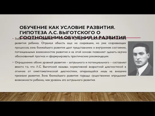 ОБУЧЕНИЕ КАК УСЛОВИЕ РАЗВИТИЯ. ГИПОТЕЗА Л.С. ВЫГОТСКОГО О СООТНОШЕНИИ ОБУЧЕНИЯ