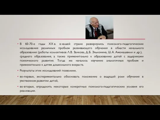 В 60-70-е годы XX в. в нашей стране развернулись психолого-педагогические