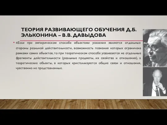 ТЕОРИЯ РАЗВИВАЮЩЕГО ОБУЧЕНИЯ Д.Б. ЭЛЬКОНИНА – В.В. ДАВЫДОВА «Если при