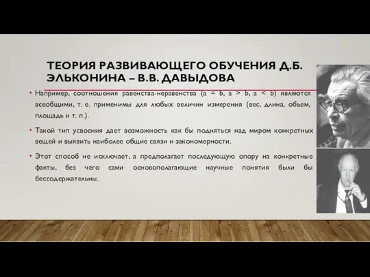 ТЕОРИЯ РАЗВИВАЮЩЕГО ОБУЧЕНИЯ Д.Б. ЭЛЬКОНИНА – В.В. ДАВЫДОВА Например, соотношения