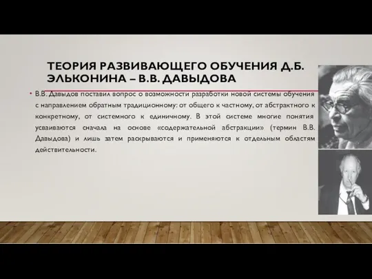 ТЕОРИЯ РАЗВИВАЮЩЕГО ОБУЧЕНИЯ Д.Б. ЭЛЬКОНИНА – В.В. ДАВЫДОВА В.В. Давыдов